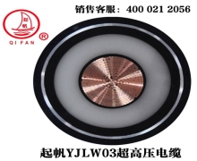 YJLW02/03 110KV、220KV超高壓電纜